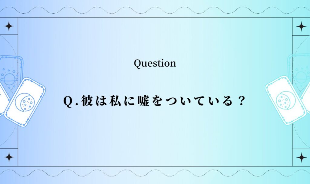 彼は私に嘘をついている【無料占い】
