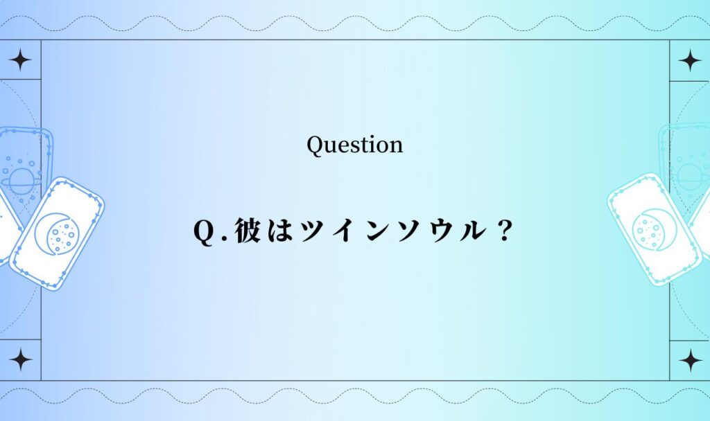 彼はツインソウル占い【無料タロット】