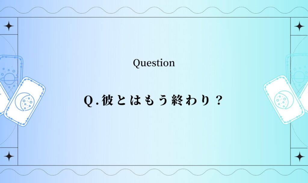 彼とはもう終わりタロット?【無料占い】