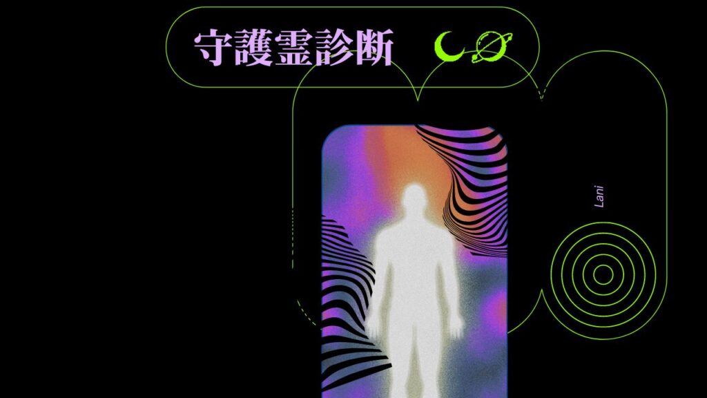 守護霊診断【無料】