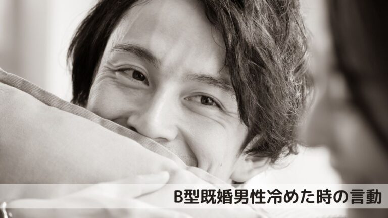 B型既婚男性冷めた時の言動