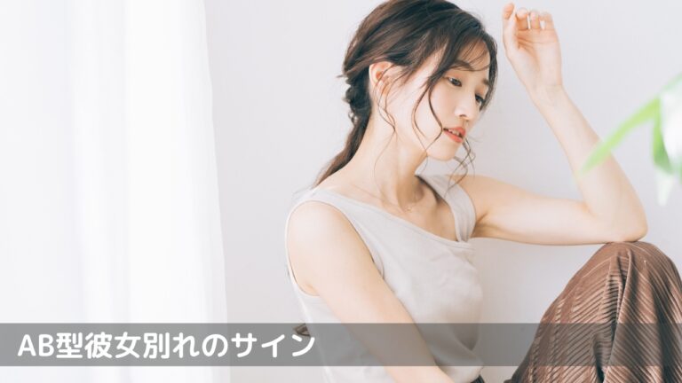 AB型彼女別れのサイン