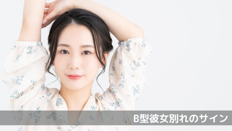 B型彼女別れのサイン