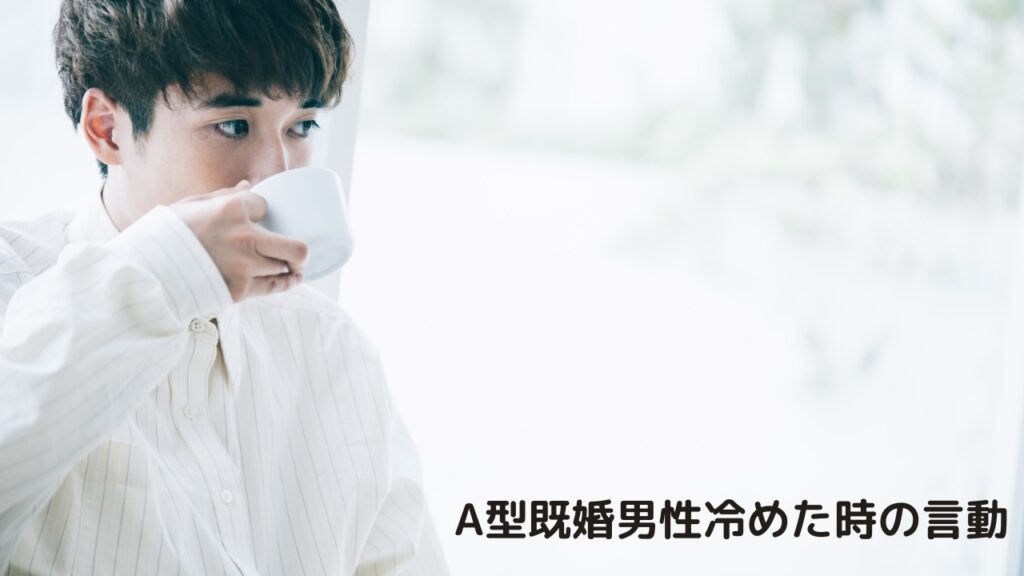 A型既婚男性冷めた時の言動