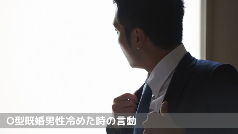 O型既婚男性冷めた時の言動