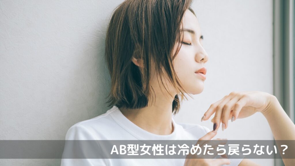 AB型女性は冷めたら戻らない？