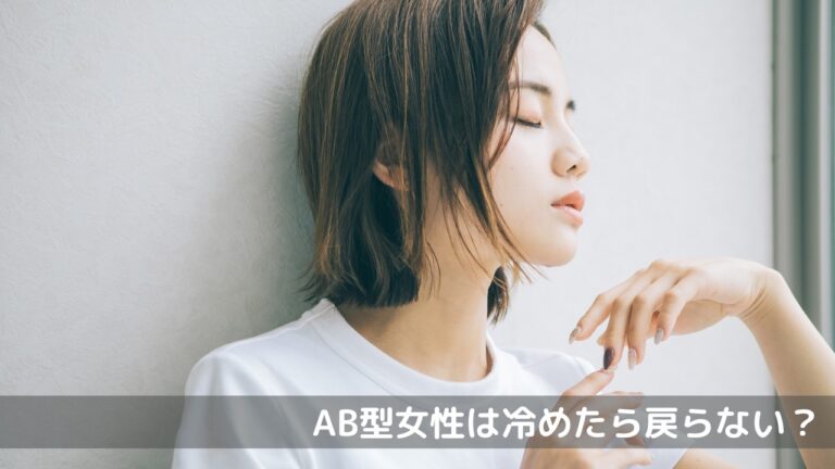 AB型女性は冷めたら戻らない?