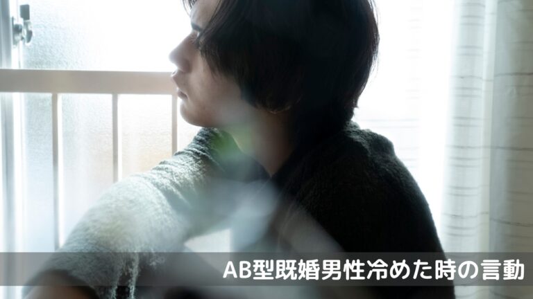 AB型既婚男性冷めた時の言動