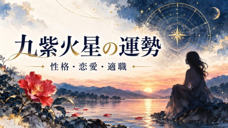 【2027年】九紫火星の運勢！整いと良縁の巽宮回座・吉方位（西）・引っ越し・転職・月別バイオリズム徹底解説