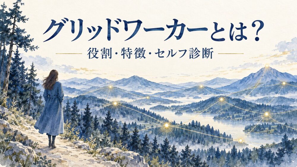 グリッドワーカーとは？スピリチュアルな役割と特徴・診断チェック