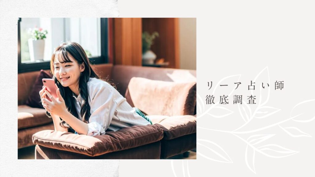 リーア占い師の的中率は?ユーザー口コミから見るリアルな評判とは【エキサイト電話占い】