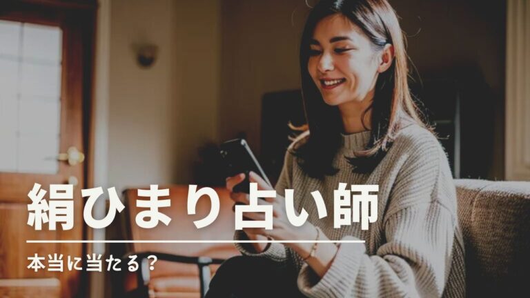 絹ひまり占い師は本当に当たる？実際の利用者の口コミから検証！【エキサイト電話占い】