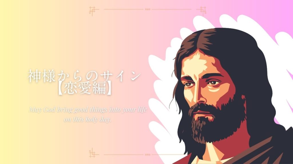 神様からのサイン【恋愛】