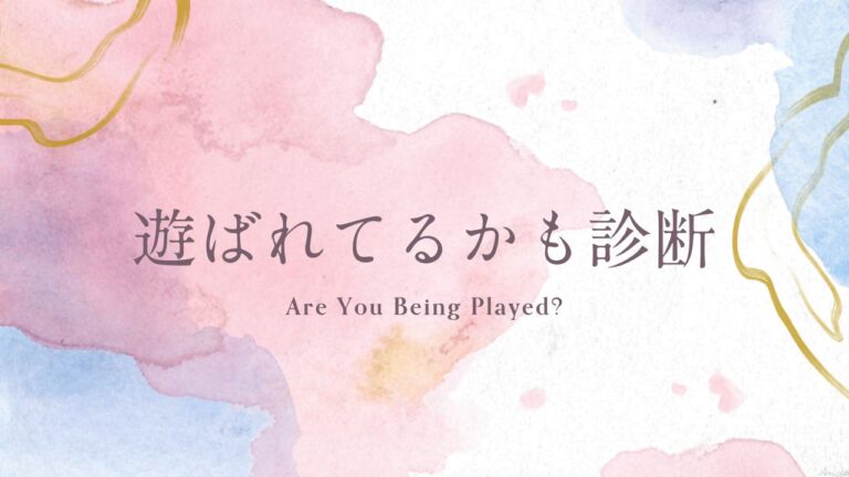 遊ばれてるかも診断