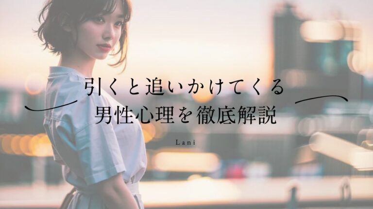 「引くと追いかけてくる男」男性心理を徹底解説!