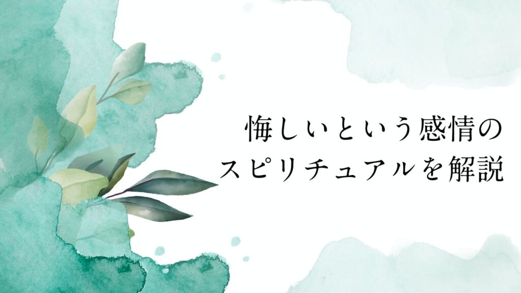 「悔しい」のスピリチュアルを解説