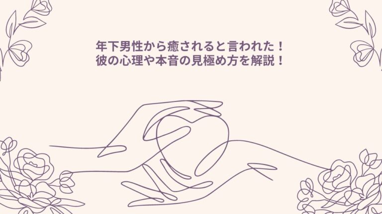 年下男性から癒されると言われた！彼の心理や本音の見極め方を解説！