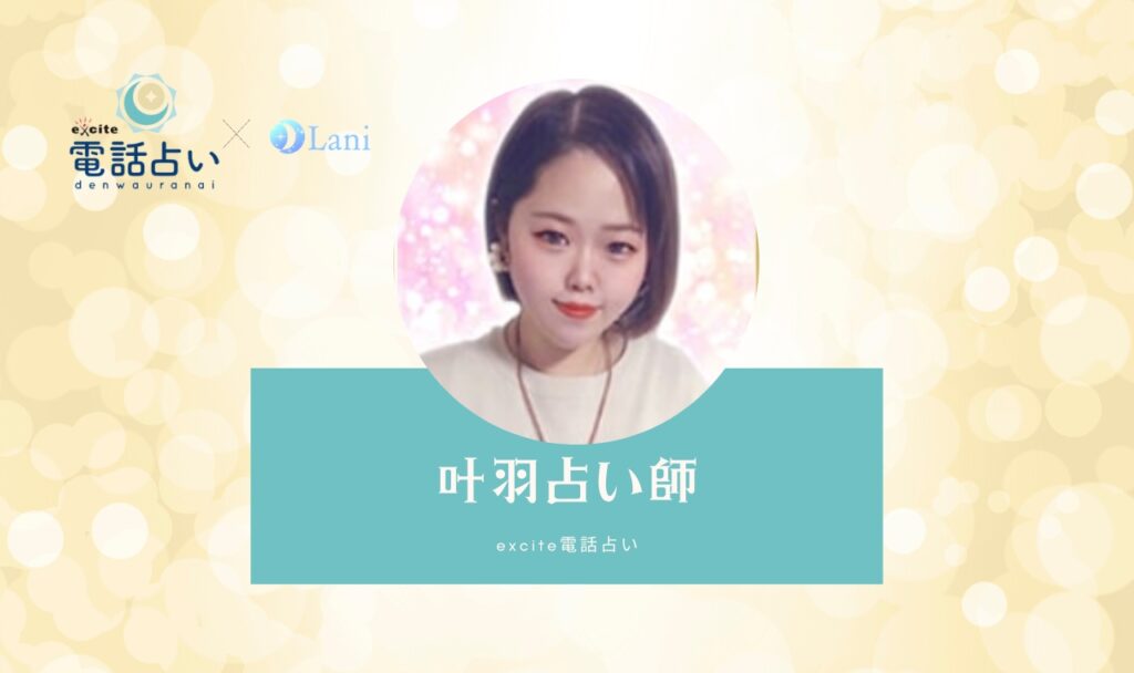 叶羽占い師は当たる口コミで話題!あなたの運命を好転させる【エキサイト電話占い】