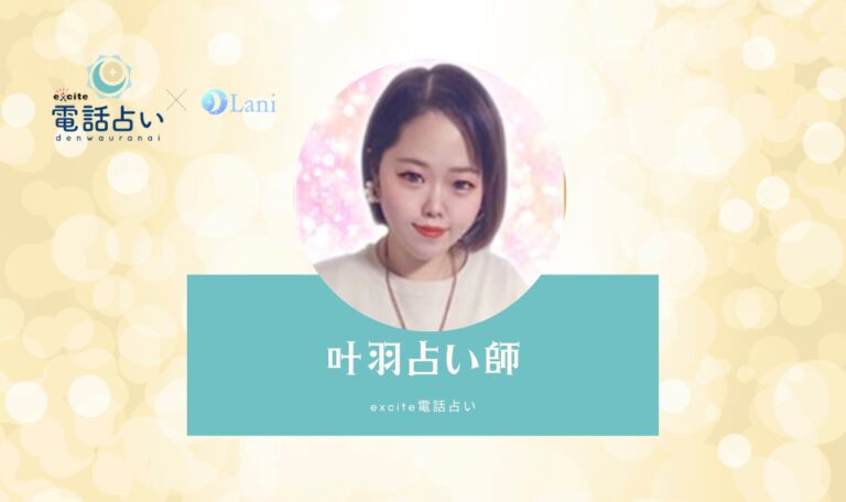 叶羽占い師は当たる口コミで話題！あなたの運命を好転させる【エキサイト電話占い】