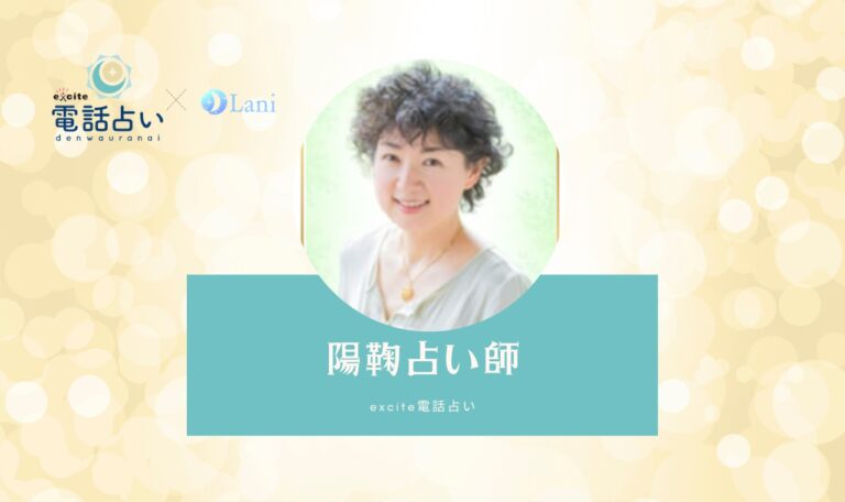 陽鞠占い師の秘密を明かします！当たると口コミで話題の理由【エキサイト電話占い】
