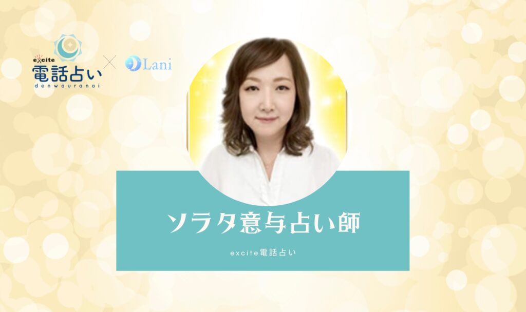 ソラタ意与占い師のリアルな口コミを紹介！あなたの運勢は的中する？【エキサイト電話占い】