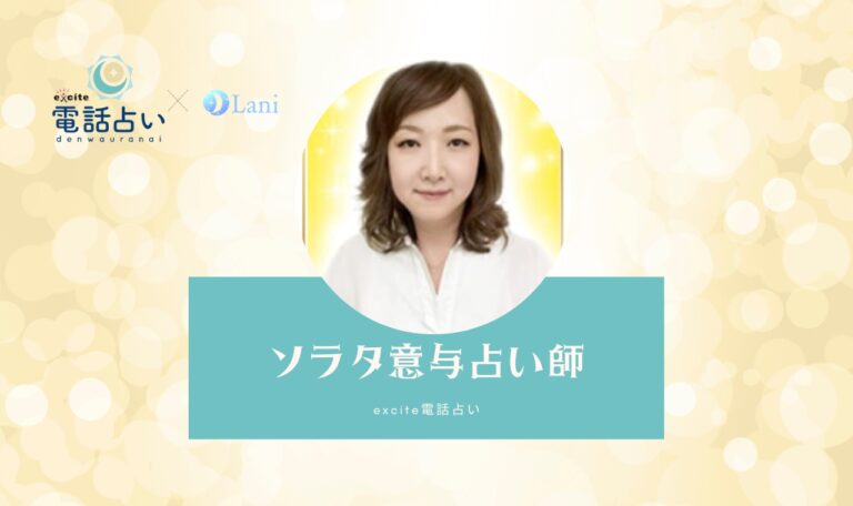 ソラタ意与占い師のリアルな口コミを紹介！あなたの運勢は的中する？【エキサイト電話占い】