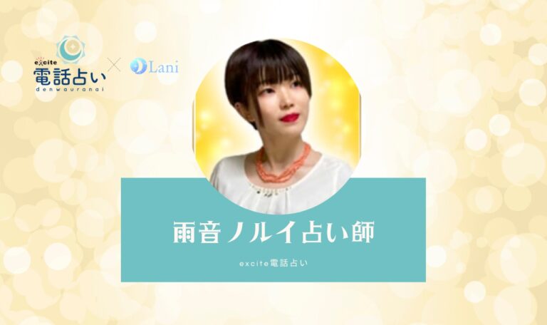 雨音ノルイ占い師の占いで人生を好転させる!口コミで広がる当たる占い【エキサイト電話占い】