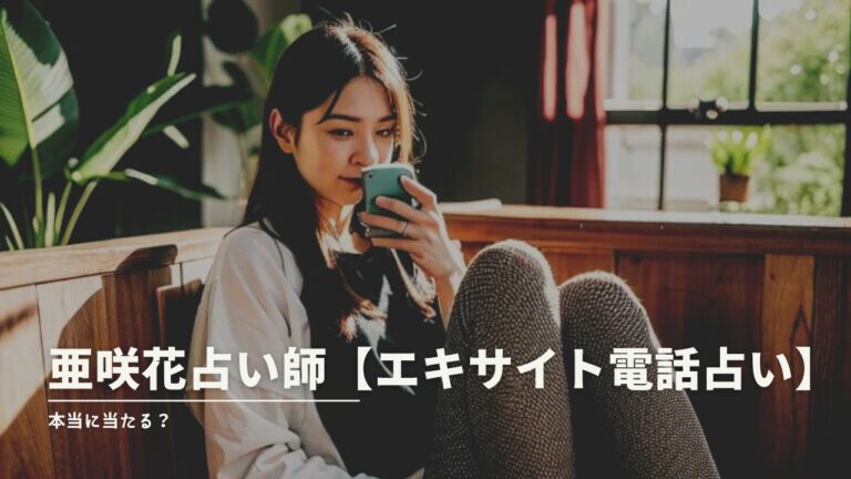 亜咲花占い師の鑑定結果が話題！当たると評判の真相とは？