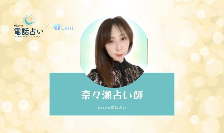 奈々瀬占い師の驚異的な的中率！口コミで絶賛の理由【エキサイト電話占い】
