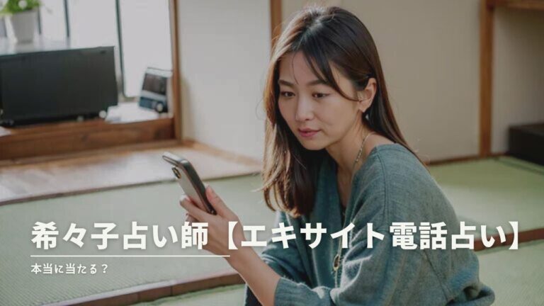 希々子(ののこ)占い師が話題沸騰！当たると噂の口コミを実際に試してみた結果