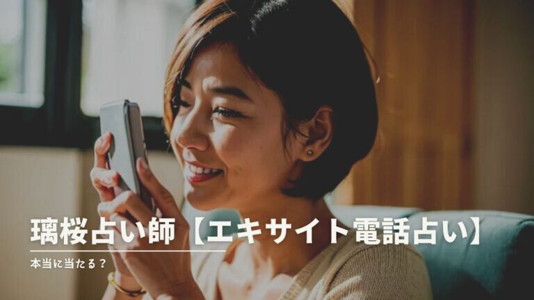 璃桜占い師の的中率に迫る！リアルな口コミを大公開！