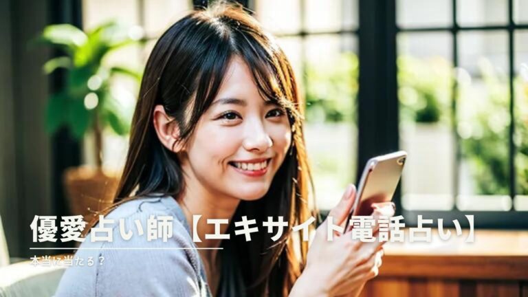 優愛占い師の口コミでわかった！当たると評判の理由とは？【エキサイト電話占い】