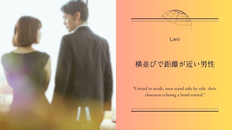 横並びで距離が近い男性は好意がある？距離が近い男性の心理や特徴などを解説！