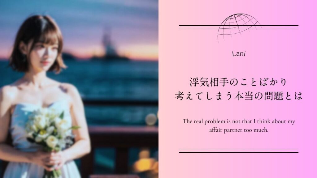 「浮気相手のことばかり考えてしまう」本当の問題