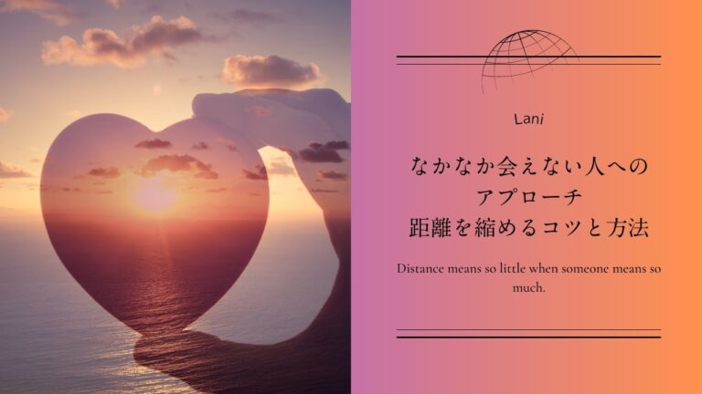 なかなか会えない人へのアプローチ：距離を縮めるコツと方法