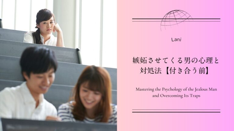 嫉妬させてくる男の心理と対処法【付き合う前】