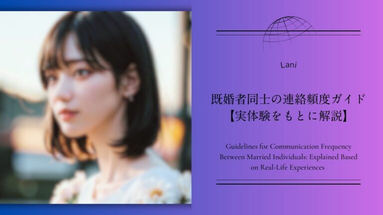 既婚者同士の連絡頻度ガイド【実体験をもとに解説】