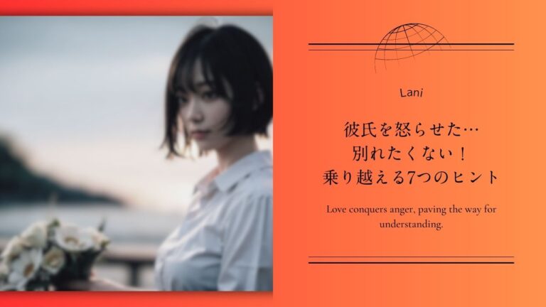 彼氏を怒らせた…別れたくない！乗り越える7つのヒント
