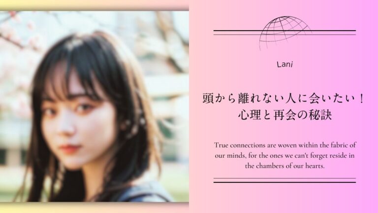 頭から離れない人に会いたい!心理と再会の秘訣