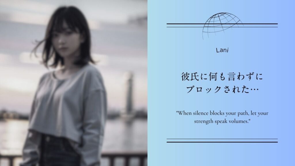 彼氏に何も言わずにブロックされた…
