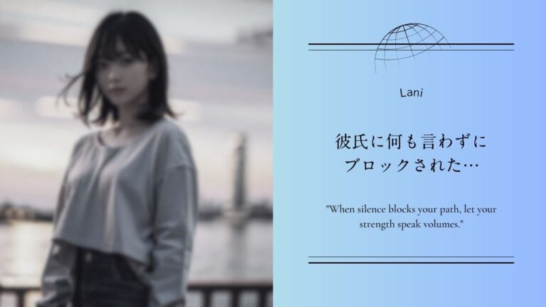 彼氏に何も言わずにブロックされた…
