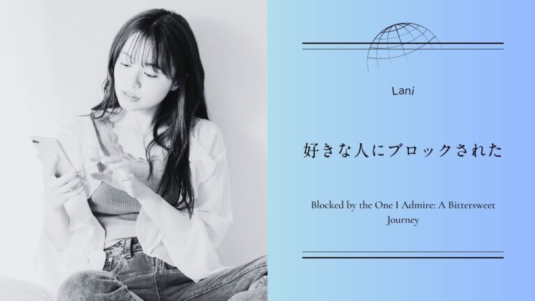 好きな人にブロックされた…諦めるのはまだ早い！彼の心を取り戻す方法とは？