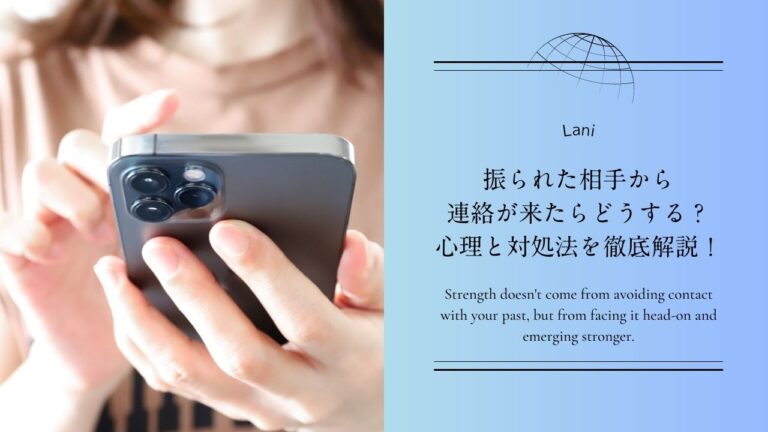 振られた相手から連絡が来たらどうする？心理と対処法を徹底解説！