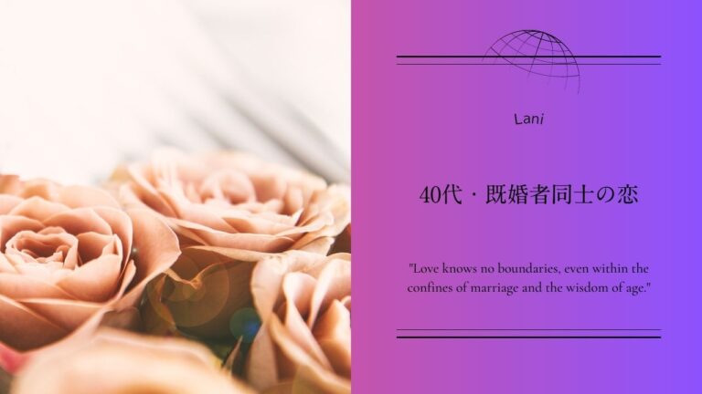 既婚者同士の恋に悩む40代ガイド【相手との関係を円満に保つコツや知っておきたいことを解説】