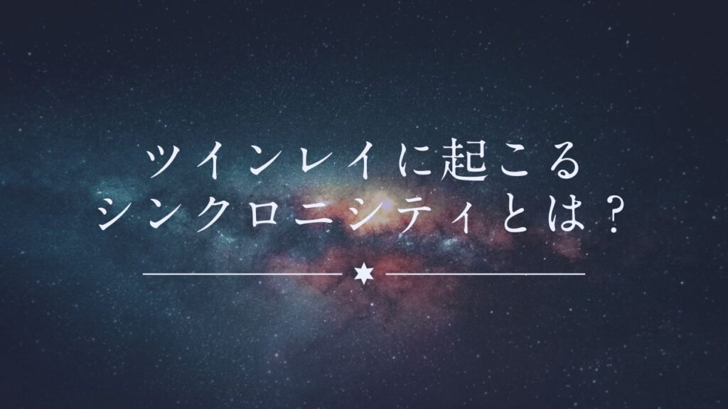 ツインレイに起こるシンクロニシティとは？サイレント期間には偶然会うシンクロが起こる？