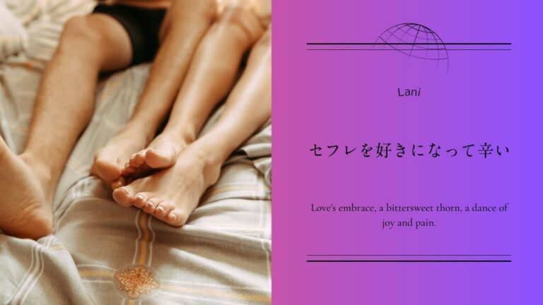 「セフレ好きになった辛い…」乗り越える方法