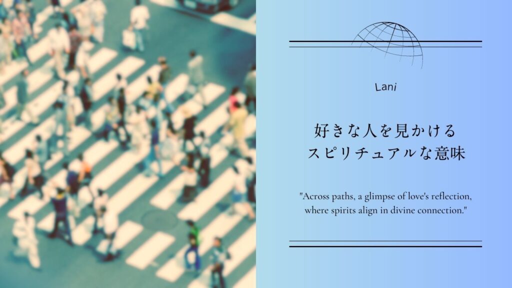 好きな人を見かけるスピリチュアル