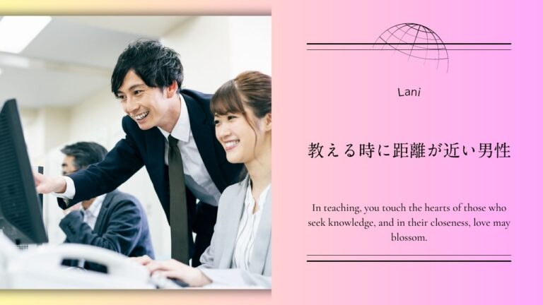 教える時に距離が近い男性は脈ありのサイン?恋愛心理から見た意味と対処法