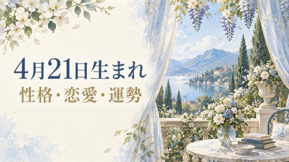 4月21日生まれの性格・恋愛・相性・運勢・有名人を徹底解説!【誕生日占い】