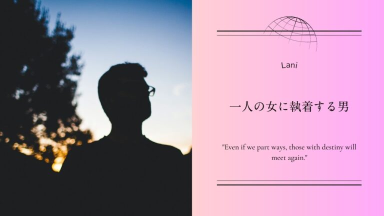一人の女に執着する男の心理や特徴を解説